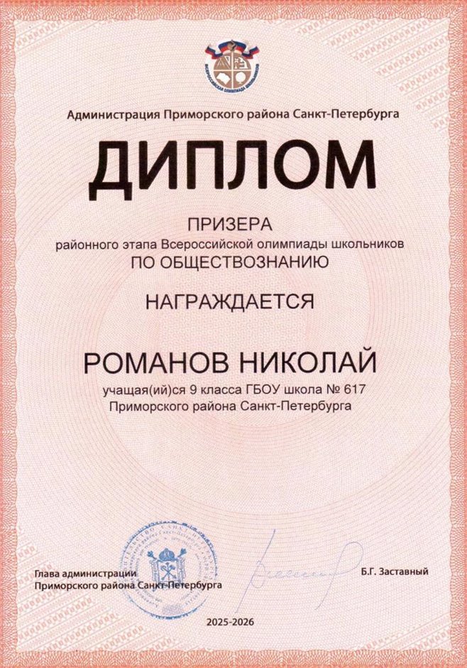 2025-2026 Романов Николай 9л1 РО обществознание (Алексеева А.О.)